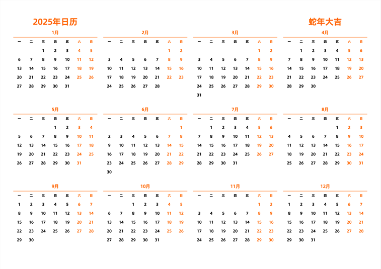 2025年日历 中文版 横向排版 周一开始